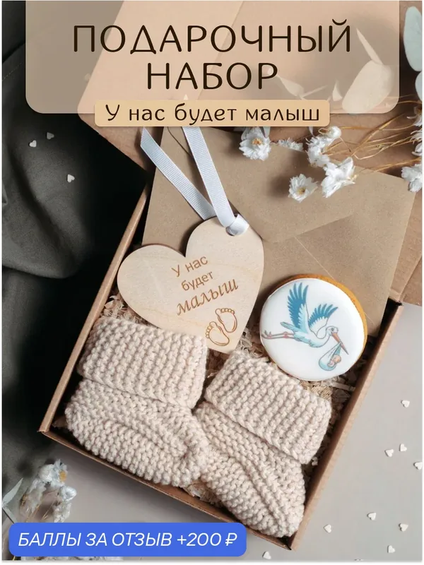 Подарочный набор Perfect Present "У нас будет малыш", вязаные пинетки, деревянная подвеска, имбирный пряник — Perfect Present, 200 баллов за отзыв Яндекс Маркет