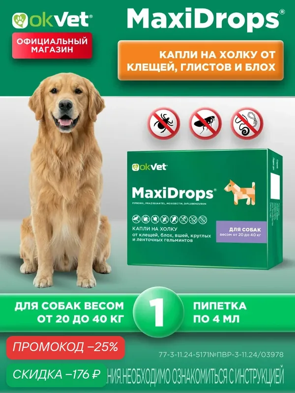 МаксиДропс от блох для собак капли на холку весом 20-40 кг, против клещей, власоедов, гельминтов, 1 пипетка 4 мл — АВЗ, скидка по промокоду Яндекс Маркет