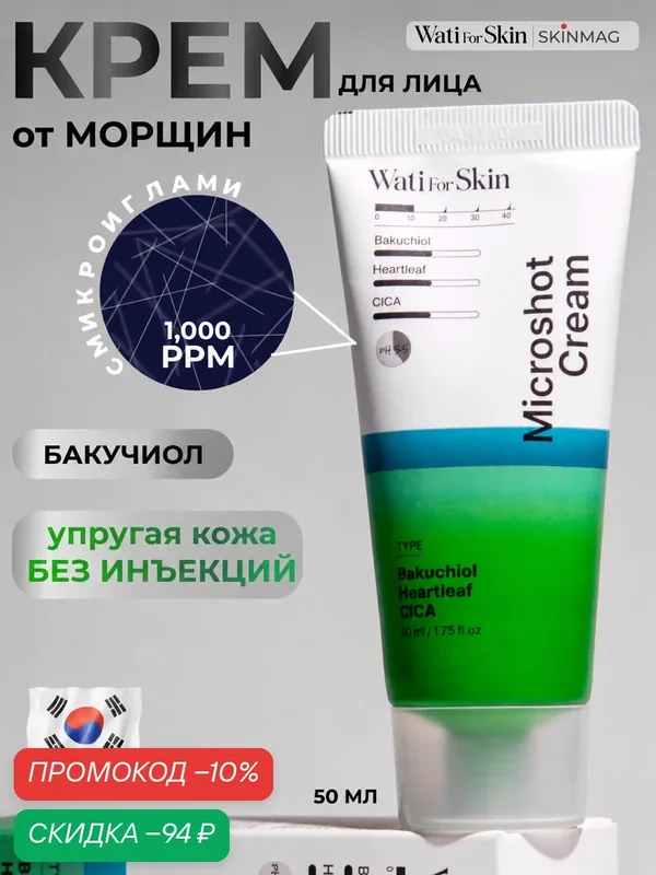 Крем с микроиглами и бакучиолом, Wati for Skin, антивозрастной от морщин, с эстрогенами, Корея/ 50мл — Wati for Skin, скидка по промокоду Яндекс Маркет