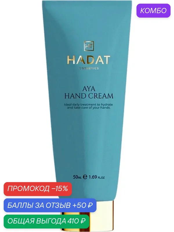 Увлажняющий Крем для Ухода за Кожей Рук HADAT COSMETICS AYA (АЙЯ), 50 мл — HADAT Cosmetics, промокод и 50 баллов за отзыв Яндекс Маркет