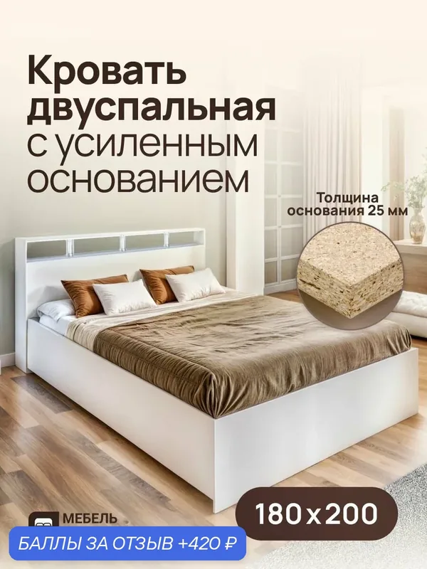 Двуспальная кровать с усиленным ДСП основанием Саломея 180х200, белая, Мебель Кинг — Мебель Кинг, 420 баллов за отзыв Яндекс Маркет