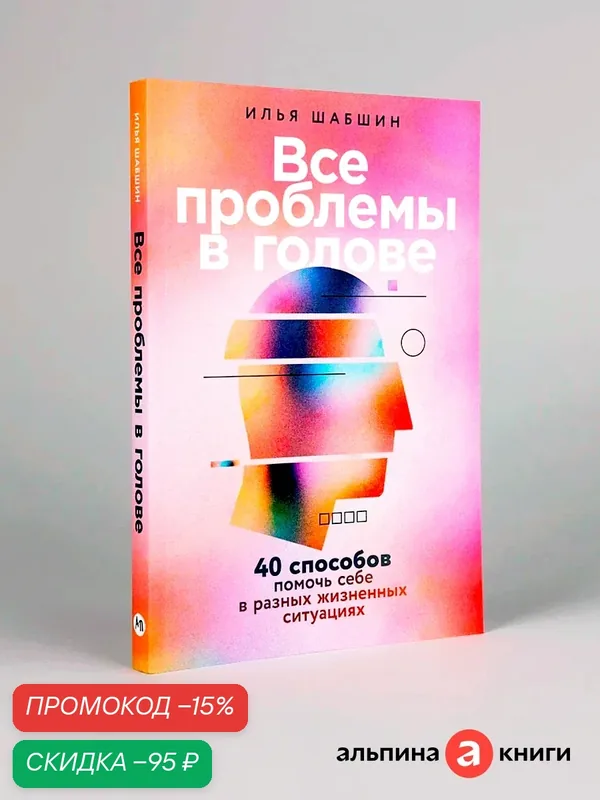 Книга "Все проблемы в голове: 40 способов помочь себе в разных жизненных ситуациях" — Альпина Паблишер, скидка по промокоду Яндекс Маркет