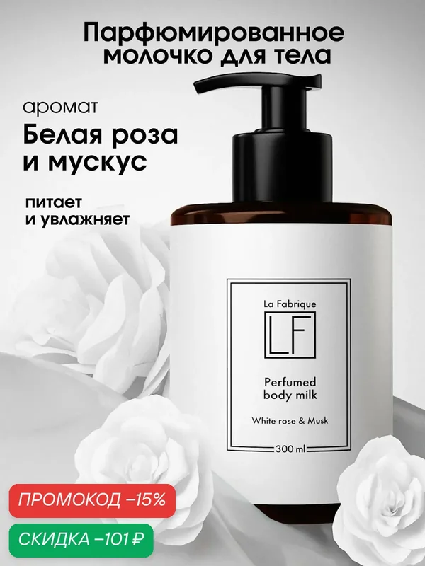 La Fabrique, молочко для тела с ароматом белой розы, мускуса и розового перца, увлажняющее, лосьон для тела, 300 мл — La Fabrique, скидка по промокоду Яндекс Маркет
