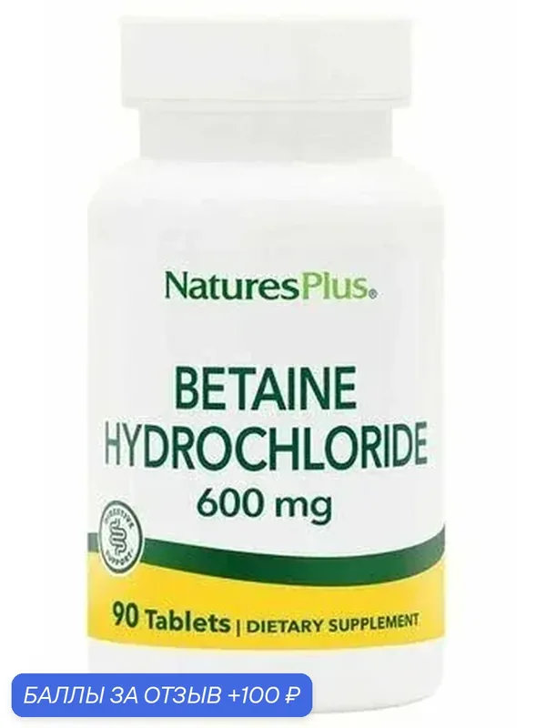 Natures Plus Betaine 600 мг (90 таблеток) бетаин для пищеварения — Natures Plus, 100 баллов за отзыв Яндекс Маркет