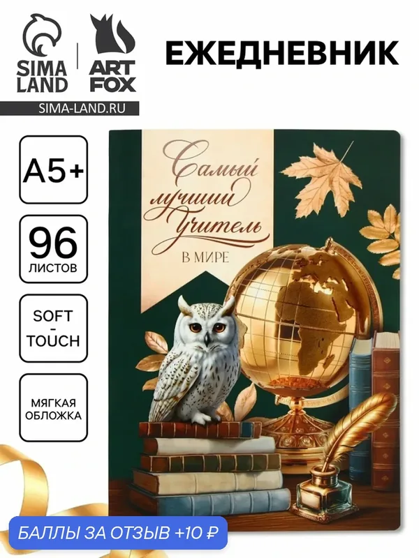 Большой ежедневник soft-touch А5+, 96 листов "Самый лучший учитель" 10852725 — ArtFox, 10 баллов за отзыв Яндекс Маркет
