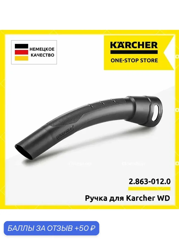 Ручка (колено) для шланга к пылесосам Karcher WD, арт. 2.863-012.0 — haiyan6, 50 баллов за отзыв Яндекс Маркет