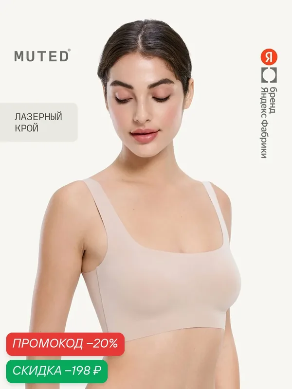 Бюстгальтер SHAPE — MUTED, скидка по промокоду Яндекс Маркет