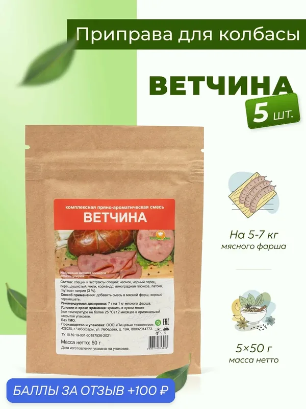 Приправа для колбасы домашней Ветчина 50 г, 5 шт. / Специи для колбасы домашней вареной — Готовим дома, 100 баллов за отзыв Яндекс Маркет