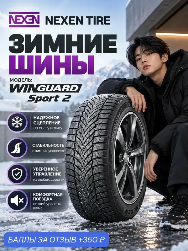 Шины Зимние NEXEN 255/50R20 109V XL WINGUARD SPORT 2 SUV, новые для автомобиля — Nexen, 350 баллов за отзыв Яндекс Маркет