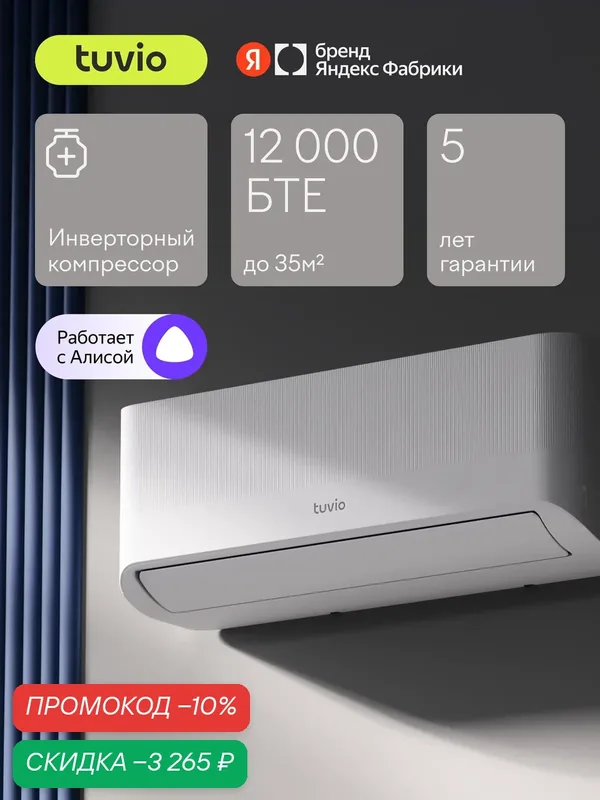 Инверторный кондиционер (сплит-система) Tuvio Semble ACI12W31, Wi-Fi, охлаждение и обогрев, до 35 м2, гарантия 5 лет — Tuvio, скидка по промокоду Яндекс Маркет