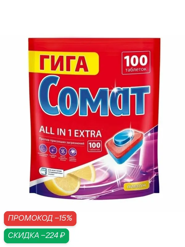 Сомат таблетки для посудомоечных машин с ароматом лимона, 100 штук — скидка по промокоду Яндекс Маркет