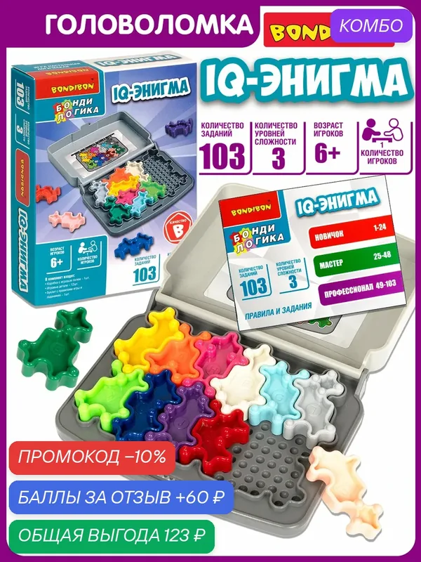 Настольная логическая игра "iq-энигма" БондиЛогика Bondibon — BONDIBON, промокод и 60 баллов за отзыв Яндекс Маркет