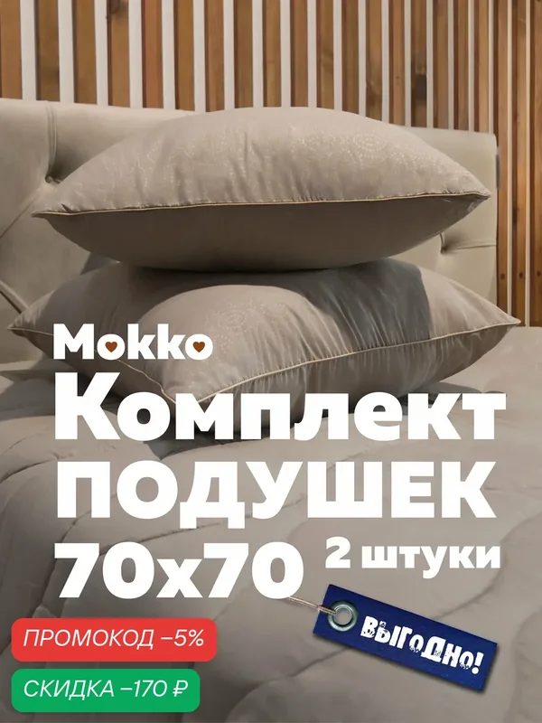 Комплект подушек 70х70 см — 2 шт, "Мокко", гипоаллергенная, мягкая, для сна — Мягкий сон, скидка по промокоду Яндекс Маркет