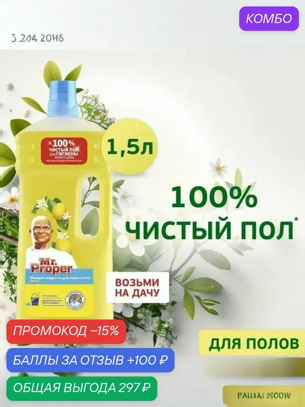 Моющее средство Mr Proper, для стен и полов, с ароматом лимона, жидкость, 1.5 л — промокод и 100 баллов за отзыв Яндекс Маркет