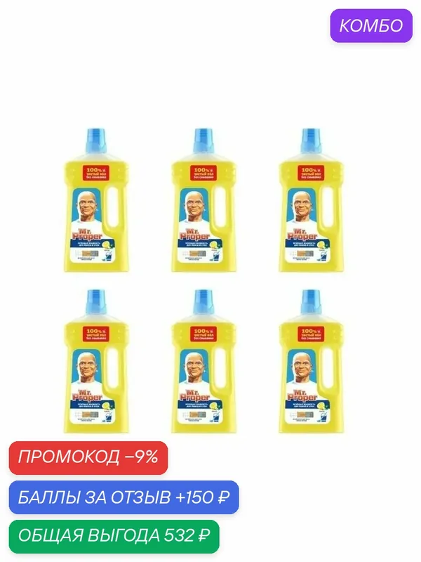 Жидкость моющая для стен и пола Mr. Proper Лимон, 1 л. Набор 6 шт. — промокод и 150 баллов за отзыв Яндекс Маркет