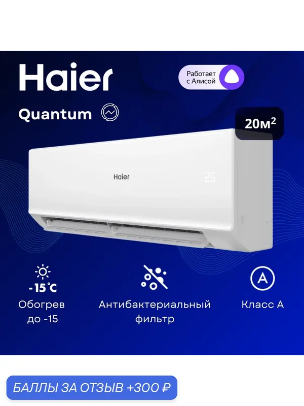 Инверторная сплит-система Haier Quantum Inverter AS20HQJ1HRA-W / 1U20HQJ1FRA на 20 м² — Haier, скидка по промокоду Яндекс Маркет