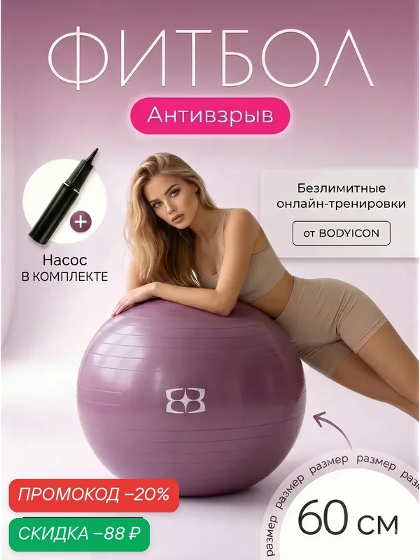 Фитбол 65 см с насосом BODYICON для фитнеса, мяч для фитнеса, бордовый — BODY ICON, скидка по промокоду Яндекс Маркет