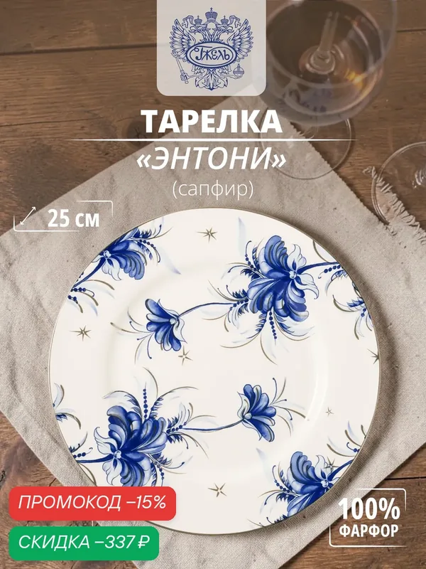 Тарелка. Объединение "гжель". "Энтони" (Сапфир), 250мм, фарфор, платина — Объединение "Гжель", скидка по промокоду Яндекс Маркет