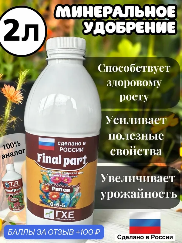 Стимулятор созревания Рипен (аналог удобрения Ripen FinalPart), 2л RU — 100 баллов за отзыв Яндекс Маркет