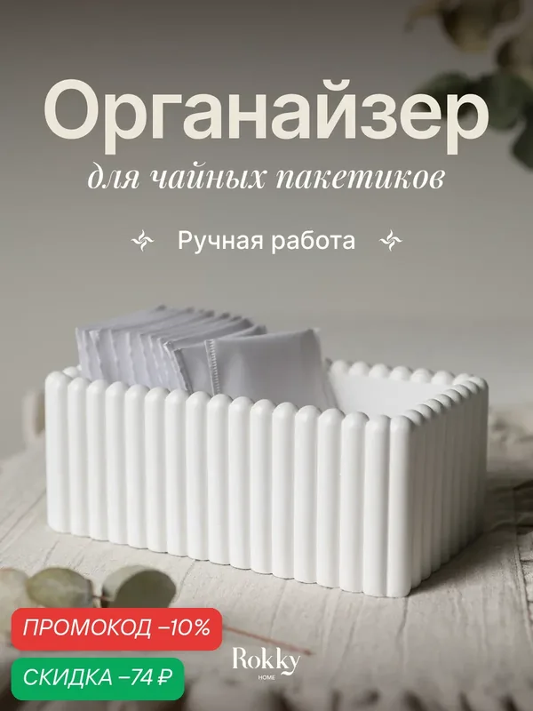 Подставка под чайные пакетики, кофе в капсулах, сахара и хранения на кухне из гипса — Rokky home, скидка по промокоду Яндекс Маркет