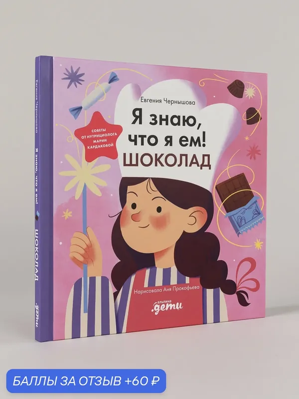 Книга "Я знаю, что я ем. Шоколад"/ Альпина. Дети | Чернышова Евгения — Альпина. Дети, 60 баллов за отзыв Яндекс Маркет