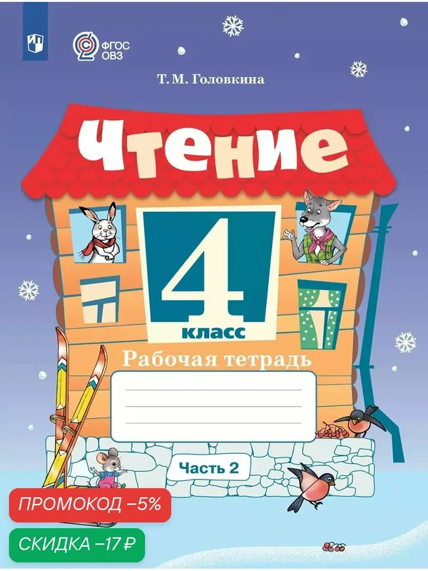 Чтение. 4 класс. Рабочая тетрадь. В 2 частях. Часть 2 (для обучающихся с интеллектуальными нарушениями) — Просвещение, скидка по промокоду Яндекс Маркет