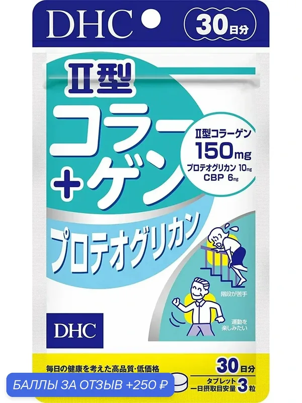 Коллаген DHC 2-й тип + Протеогликаны, 90 таблеток, на 30 дней — DHC, 250 баллов за отзыв Яндекс Маркет