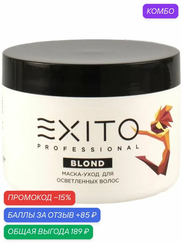 EXITO Маска-уход для осветленных волос Blond для блонда против ломкости 500 мл — EXITO PROFESSIONAL, промокод и 85 баллов за отзыв Яндекс Маркет