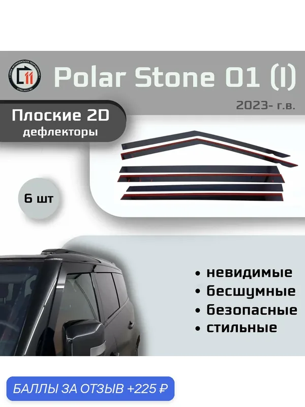 Дефлекторы 2D для POLAR STONE 01 2023- (I), 6шт, под наклоном — Стрелка11, 225 баллов за отзыв Яндекс Маркет