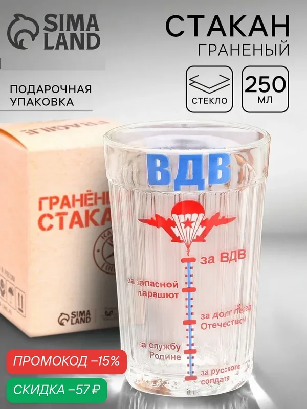Стакан гранёный в подарочной упаковке Дорого внимание «ВДВ» 250 мл — Дорого внимание, скидка по промокоду Яндекс Маркет