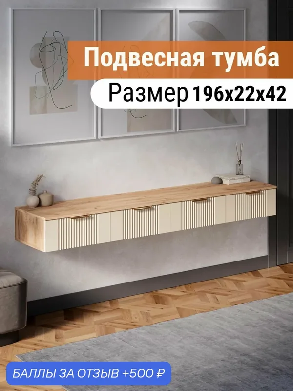 Тумба подвесная под телевизор Ингрия Luxe — 11, туалетный столик сиенна 196х22х42 см — ДИВАН НЕ МЕБЕЛЬ, 500 баллов за отзыв Яндекс Маркет