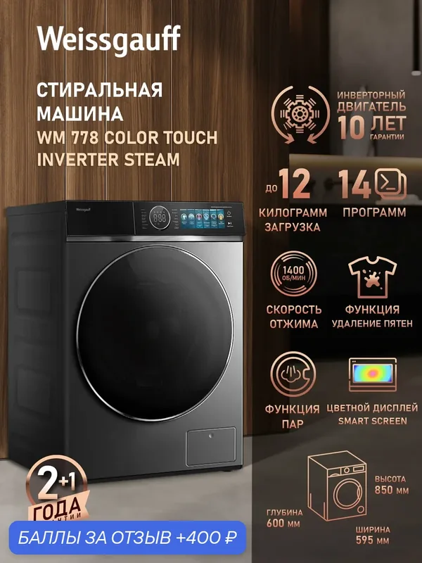Cтиральная машина с инвертором и паром Weissgauff WM 778 Color Touch Inverter Steam, Загрузка 12 кг, Отжим 1400 оборотов — Weissgauff, 400 баллов за отзыв Яндекс Маркет