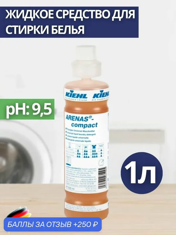 Средство жидкое для стирки белья KIEHL: ARENAS COMPACT 1л (арт. j651802) — KIEHL, 250 баллов за отзыв Яндекс Маркет