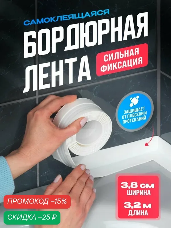 Бордюрная лента самоклеящаяся для ванной и кухни, ширина 3, 8 см 1 шт — home, скидка по промокоду Яндекс Маркет