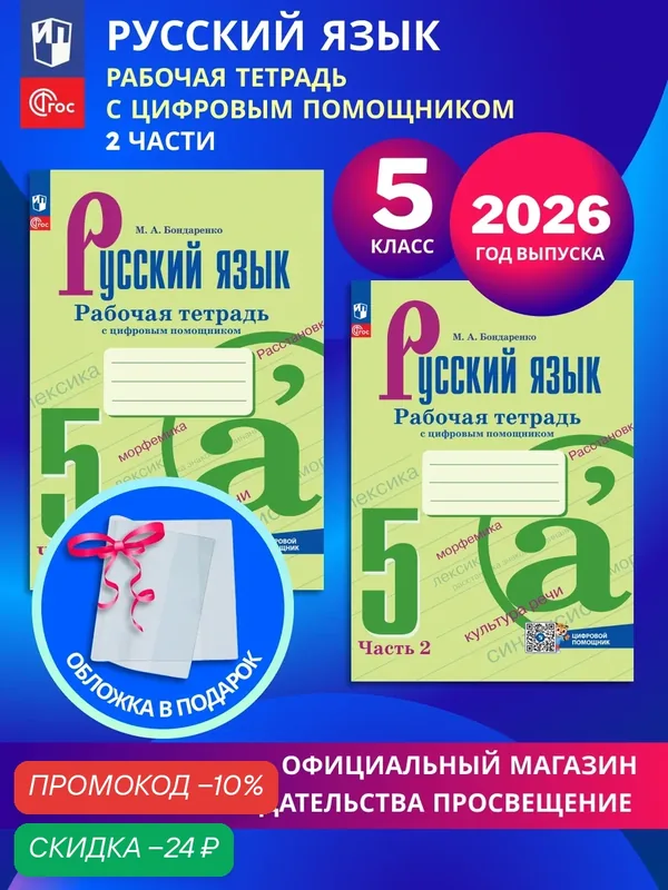 Русский язык. Рабочая тетрадь с цифровым дополнением. 5 класс. В 2-х частях. Комплект 2026. ФГОС — Просвещение, скидка по промокоду Яндекс Маркет
