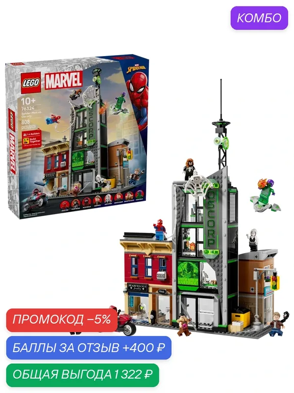 Конструктор LEGO Marvel Человек-паук против Оскорп 76324, 808 деталей, от 10 лет — LEGO, промокод и 400 баллов за отзыв Яндекс Маркет