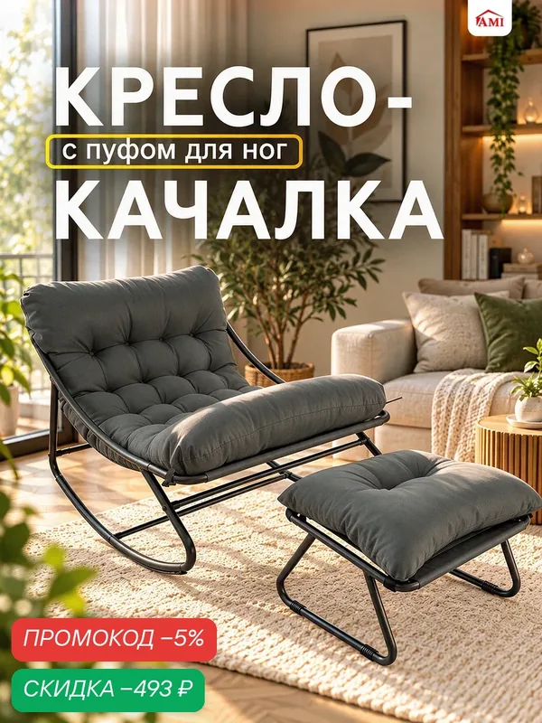 Кресло качалка садовое уличное Heaven, стул с пуфом лофт, для дачи, дома, террасы и сада, стальной каркас, Ами мебель — AMI, скидка по промокоду Яндекс Маркет
