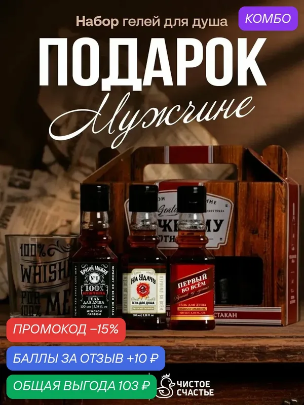 Подарочный набор мужской «Первый во всем», гель для душа виски 3 шт, стакан для виски — Чистое счастье, промокод и 10 баллов за отзыв Яндекс Маркет