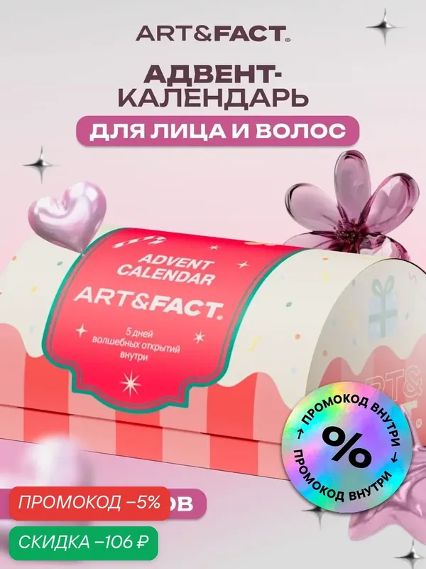 ART&FACT. / Подарочный набор уходовой косметики для лица и волос, 5 продуктов. — ART&FACT., скидка по промокоду Яндекс Маркет