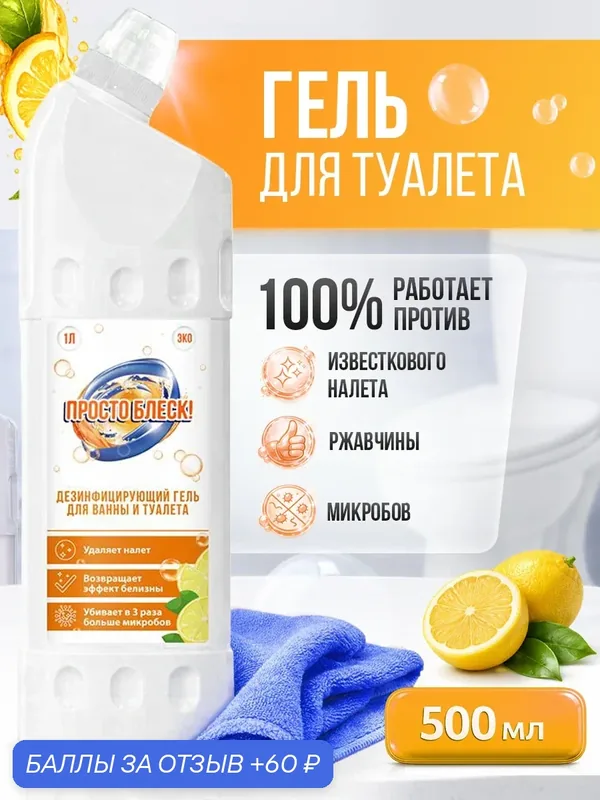 Дезинфицирующий гель Просто Блеск, для туалета, без хлора, с лимонным ароматом, 1 л — Просто блеск, 60 баллов за отзыв Яндекс Маркет