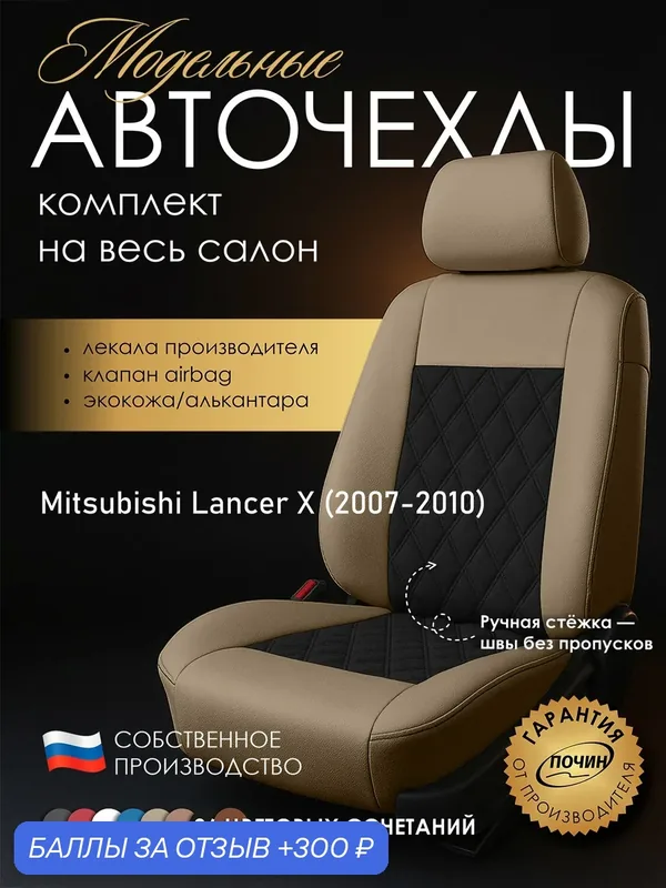 Авточехлы Mitsubishi Lancer X "Двойной ромб" алькантара-экокожа, бежевый/черный — ПОЧИН, 300 баллов за отзыв Яндекс Маркет