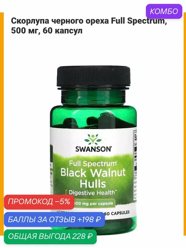 Black walnut hulls — скидка по промокоду Яндекс Маркет