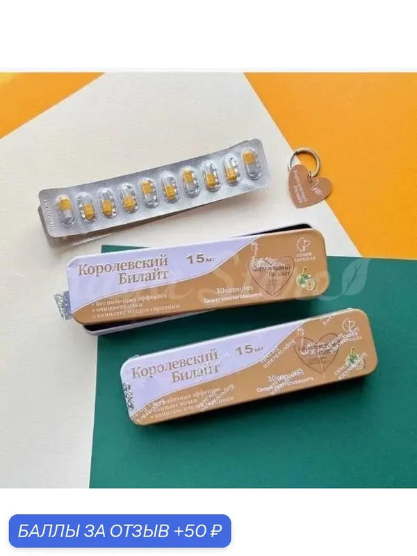 Капсулы для похудения Королевский билайт - жиросжигатель, 30 капсул — 50 баллов за отзыв Яндекс Маркет