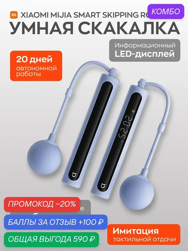 Умная скакалка Xiaomi Mijia Smart Skipping Rope 2 MJTS02YM Light Blue — Xiaomi, промокод и 100 баллов за отзыв Яндекс Маркет