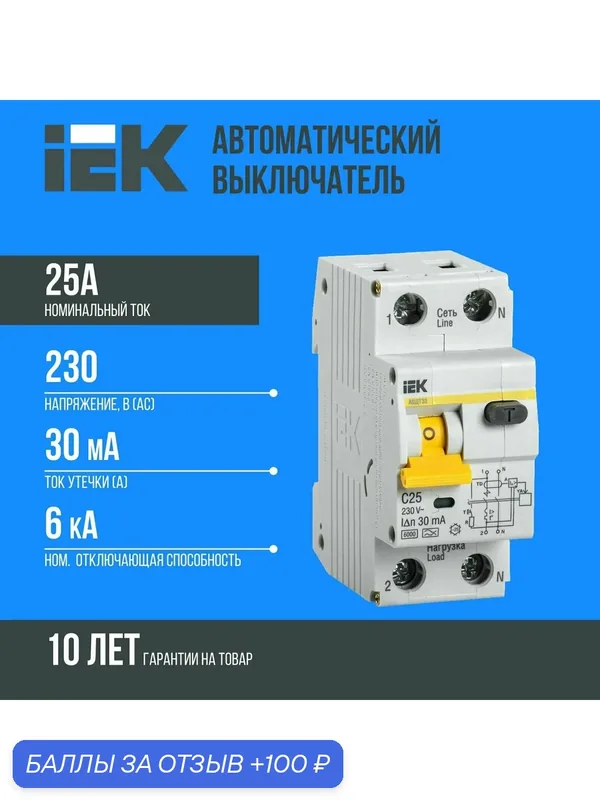 Автоматический выключатель дифф. тока IEK АВДТ-32 1п+N 25А 30мА C(Электронный) MAD22-5-025-C-30 — IEK, 100 баллов за отзыв Яндекс Маркет