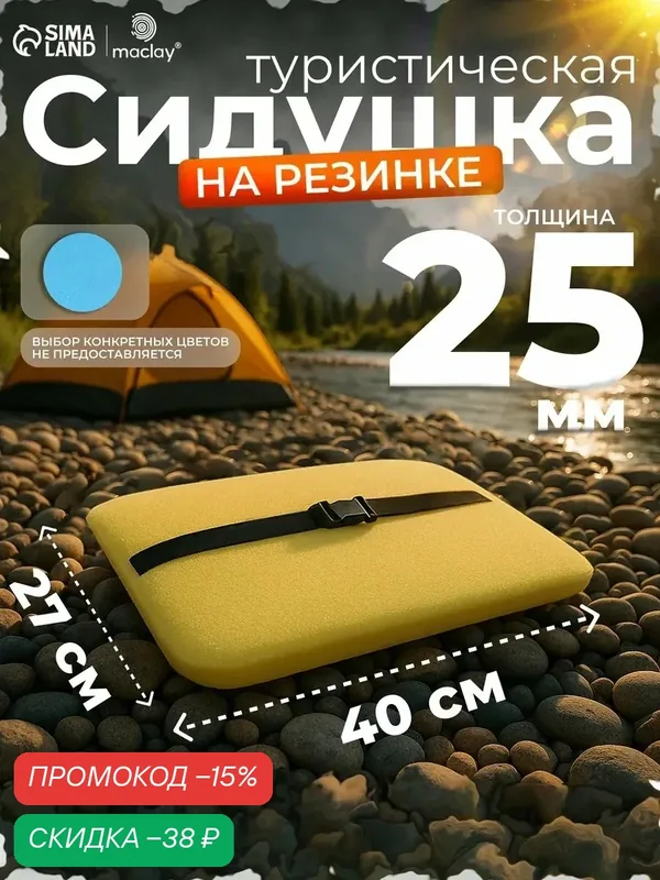 Сидушка туристическая на резинке, 40 х 27 х 2, 5 см, микс цветов — Maclay, скидка по промокоду Яндекс Маркет