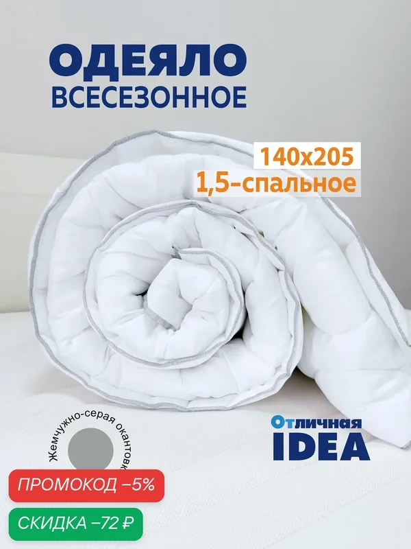 Одеяло 1, 5 спальное, 140х205 см, облегченное, белое, летнее, для дома и дачи, окантовка серая — Мягкий сон, скидка по промокоду Яндекс Маркет