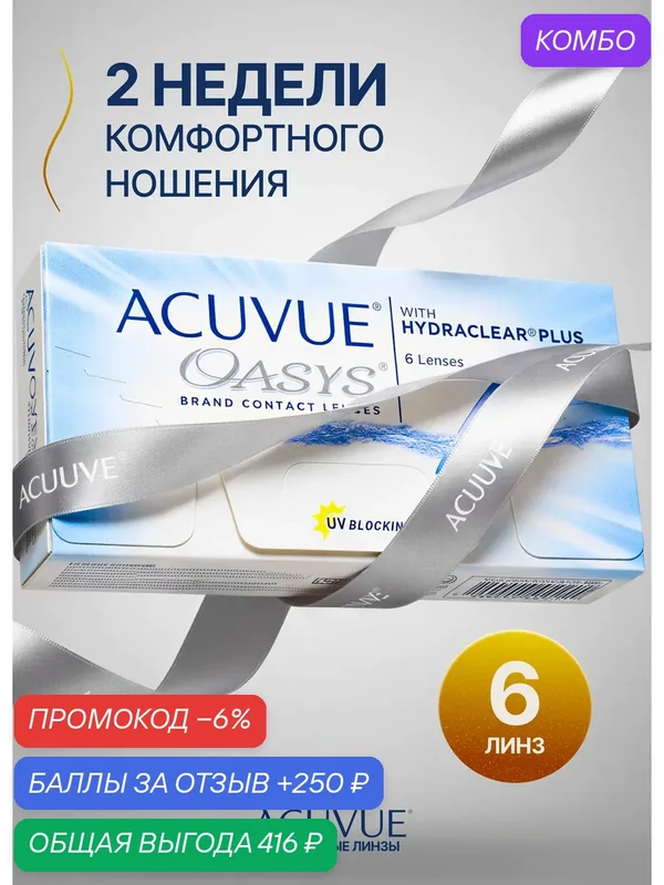 Контактные линзы Acuvue Oasys with Hydraclear Plus 6 линз — 8, 5 — ACUVUE, скидка по промокоду Яндекс Маркет