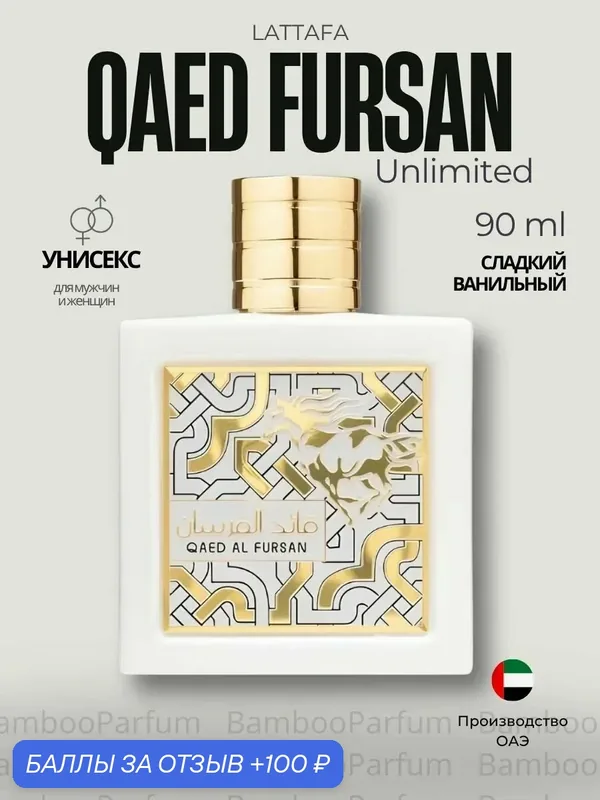Арабские духи Qaed Al Fursan Unlimited Lattafa 90 мл для мужчин — стойкий фужерный парфюм — Lattafa, 100 баллов за отзыв Яндекс Маркет