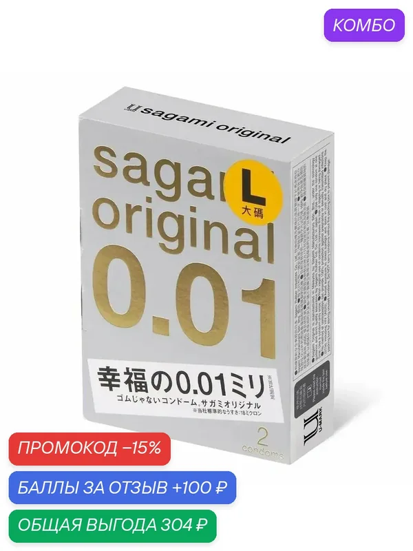 Презервативы Sagami Original 001 Large, полиуретановые — Sagami, скидка по промокоду Яндекс Маркет